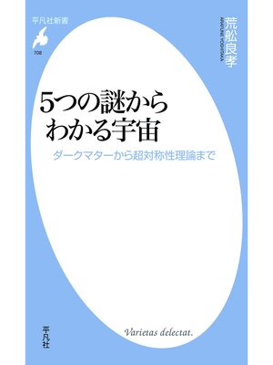 cover image of ５つの謎からわかる宇宙